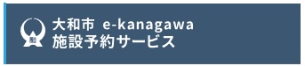 大和市施設予約システム